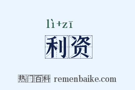 利资是什么意思的图片